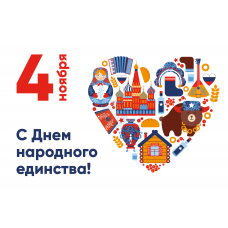 Открытка "4 ноября - День народного единства"